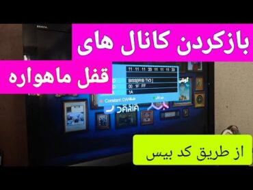 آموزش باز کردن کانال های قفل ماهواره از طریق کد بیس رسیور استارمکس و مشابه آن 📡📡