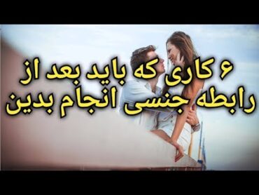 ۶ کاری که باید بعد از رابطه جنسی ،  انجام بدین