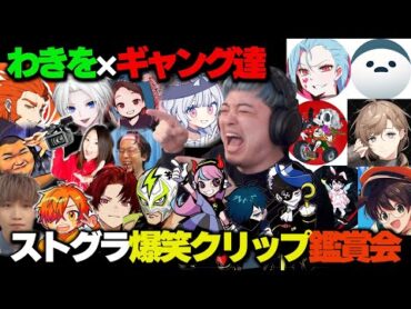 【ストグラ】わきをと見る爆笑クリップ鑑賞会2/餡ブレラ・NOLIMIT・868・ALLIN・警察・MOZU・GBC