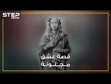 الأميرة سالمة.. أميرة عربية تحولت من الإسلام للمسيحية بسبب عشقها لتاجر ألماني