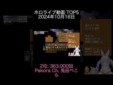 2024年10月16日 ホロライブ動画ランキング TOP5 Miko Ch  さくらみこ Pekora Ch  兎田ぺこら フブキCh。白上フブキ