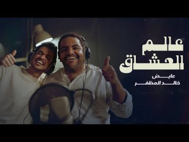 خالد المظفر و عايض  عالم العشاق (حصرياً)  2024