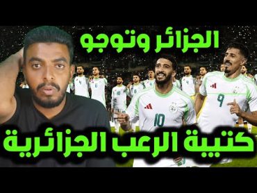 منتخب الجزائر يضرب توجو 51 اليوم💚ردة فعل مصري المنتخب الجزائري يكتسح بأهداف بن رحمة وعمورة وعوار