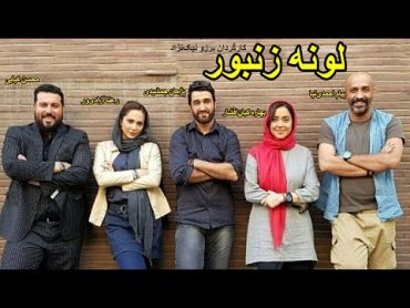 Loone Zanboor Full Movie  فیلم  کمدی لونه زنبور