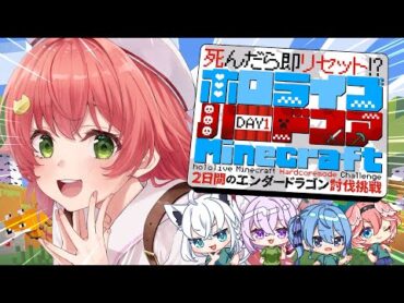 【 ホロハードコアエンドラ 】死んだら即リセット‼ハードコアMinecraftエンドラ討伐だぜ！！！！！【ホロライブ/さくらみこ】