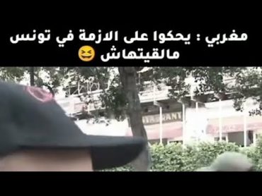 مغربي يتساءل اين هي الازمة في تونس 🇹🇳🤣 تونس  tunisia