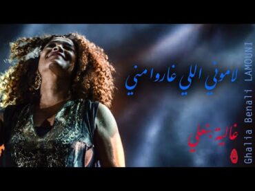 Ghalia Benali/ Lamouni/ غالية بنعلي/ لاموني اللي غاروا مني