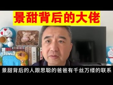 翟山鹰：景甜背后的大佬丨王思聪丨郭文贵丨陈毅丨陈昊苏