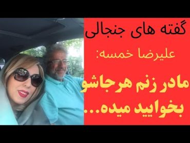 گفته های جنجالی علیرضا خمسه:مادر زنم هرجاشو بخوایید میده...حاشیه هنرمند بلاگربازیگرعلیرضاخمسه