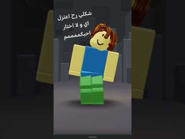 roblox اي و لا اختار و اعترل مافي دعمممممم