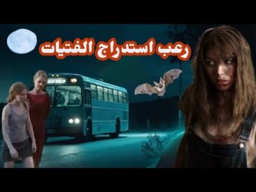 استدرجها تروح معاه الغابة وأجرى عليها طقوس السحر السفلي اقوى قصة رعب