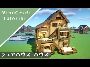 【マイクラ】みんなで暮らせる３F建ての家の作り方【マインクラフト】How to build A House Minecraft