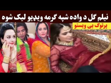 نیلم ګل د واده شپه ګرمه ویډیو راغله پرتو/ګ یی ویستو  Neelam gul wedding video  Neelam gul  wada