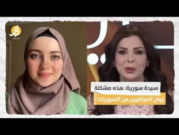 سيدة سورية: هذه مشكلة زواج العراقيين من السوريات