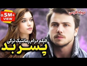 فیلم سینمایی درام عاشقانه ترکی پسر بد با دوبله فارسی  Film Khareji  Kötü Çocuk Film Doble Farsi