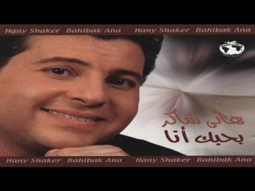 Hany Shaker  Bad3elak Tensani / هاني شاكر  بدعيلك تنسانى