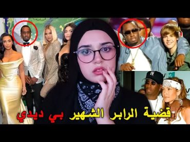 هل جاستن بيبر ضحية !! الكشف عن اكثر من 50 مشهور متورط مع الرابر pdiddy