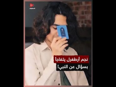 نجم أرطغرل يتفاجأ بسؤال عن النبي.. ويجيب بطريقة غير متوقعة!