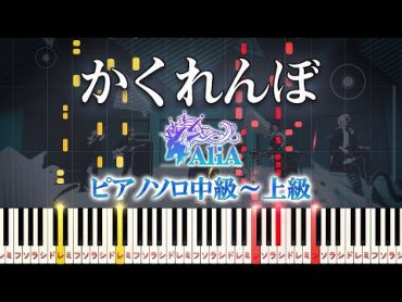 【楽譜あり】かくれんぼ/AliA（ピアノソロ中級～上級）【ピアノアレンジ楽譜】