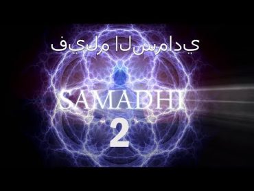 Samadhi Part 2 Arabic Narration   فيلم السمادي ، 2018  الجزء 2 (إنها ليست كما تظن)