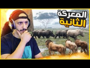 انيمليا سيرفايفل 4  المواجهة الثانية مع وحيد القرن ومعركة مع الأسود Animalia Survival