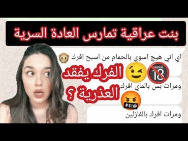 العادة السرية هل تفقد عذرية البنت ؟ واجوبة على كثير من الاسئلة المهمة للبنات 18+