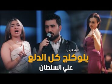 يلوكلج كل الدلع🥰💃🔥علي السلطانالجديد فى العالم حصريا 2024 رقص اكسبلور ميريت كراتوس المكلية