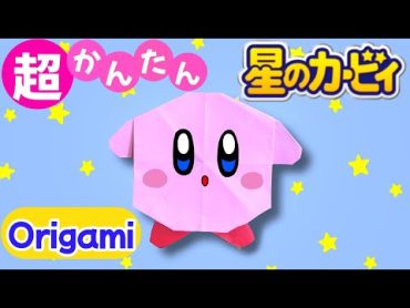 折り紙1枚で簡単 ! 星のカービィ 折り方 【 キャラクター 折り紙 】 Origami Kirby Super Star