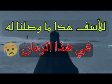 👈قال رسول ﻿ﷺ يأتي زمان على أمتي لا يبقى من الإسلام إلا إسمه ولا من القرآن إلا رسمه 😥