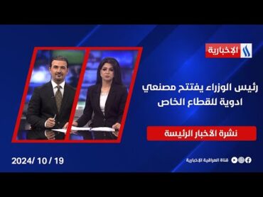 رئيس الوزراء يفتتح مصنعي ادوية للقطاع الخاص.. وملفات أخرى في النشرة الرئيسة