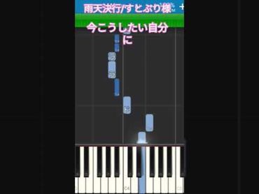 雨天決行/すとぷり様　落ちサビ すとぷり ピアノ ピアノ練習 弾いてみた piano