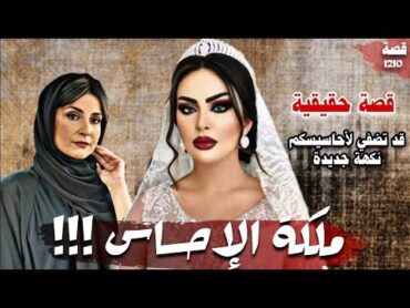 ملكة الاحساس !!! " من اغرب القصص العربية " 1210