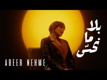 Abeer Nehme  Bala Ma Nhess  عبير نعمة  بلا ما نحس