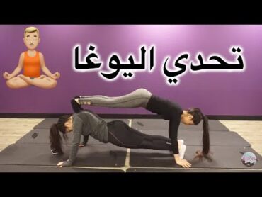 تحدي اليوغا مع رفيقتي  Yoga challenge