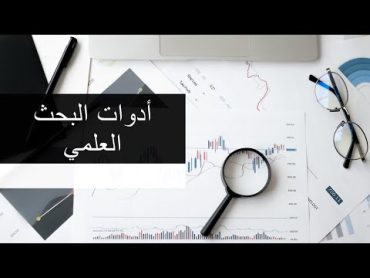 أدوات البحث العلمي