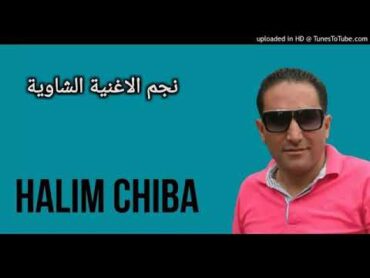 Halim chiba عندك زوج بنات