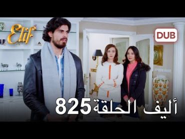 أليف الحلقة 825  دوبلاج عربي