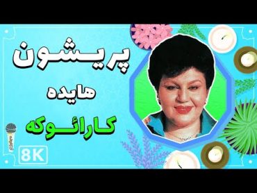 Hayedeh  Parishon 8K (Farsi/ Persian Karaoke)  هایده  پریشون (کارائوکه فارسی)