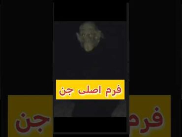 🙁جن دعوت ما را پذیرفت جستجوگر ترک🙁جن جادوگری موکل طلسم شبح