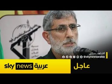 عاجل  مصادر لسكاي نيوز عربية: الاشتباه في تخابر رئيس مكتب إسماعيل قاآني مع إسرائيل