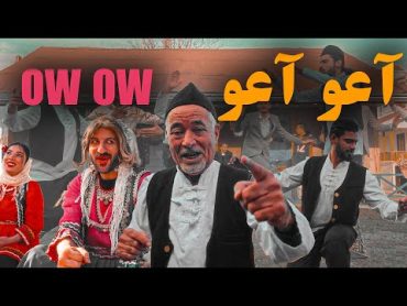 Sadegh Boghi & Soor  OW OW Official video by@Sajjad10dsoor  /صادق بوقی و صور  آعو آعو