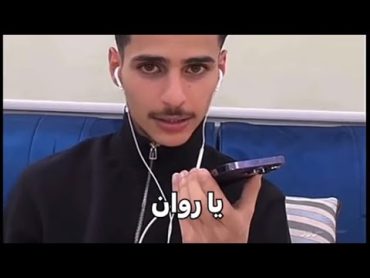 ناصر السبيعي يتصل على روان بالبث وتفصل عليه 🤣🤣🤣 + تجميع لقطات لروان وناصر ممتعه 🥳