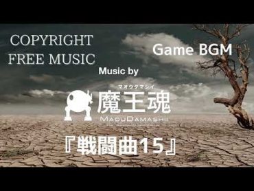 【Japanese copyright free music】魔王魂　Game BGM『戦闘曲15』/Maoudamashii　Game BGM『Battle15』