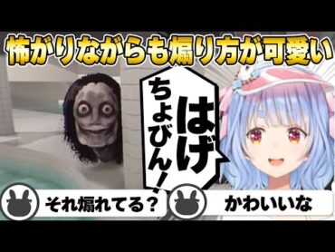 怖がりながらも余裕が出るとすぐ煽る兎田ぺこら【ホロライブ/ホロライブの切り抜き/ぺこら】 ぺこら