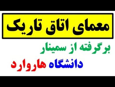 معمایی از دانشگاه هاروارد😍