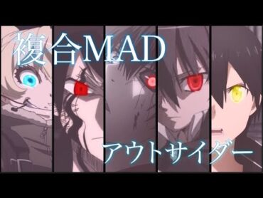 【複合MAD】アウトサイダー 【高画質1080p】