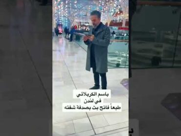 شوفو الولد فاتح بث مباشر وشاف ملا باسم الكربلائي بلصدفه جديد لندن