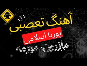 💥آهنگ شاد و با تعصب مازرونی ،مازرون میرمه با صدای پوریا اسلامی 💥