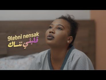 Last Bigo  9lebni nensak ‎ قلبني ننساك (clip officiel)