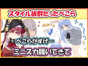 【ホロライブ切り抜き】ミニスカのぺこらを見てスタイル抜群だと気づいた船長【宝鐘マリン/hololive】